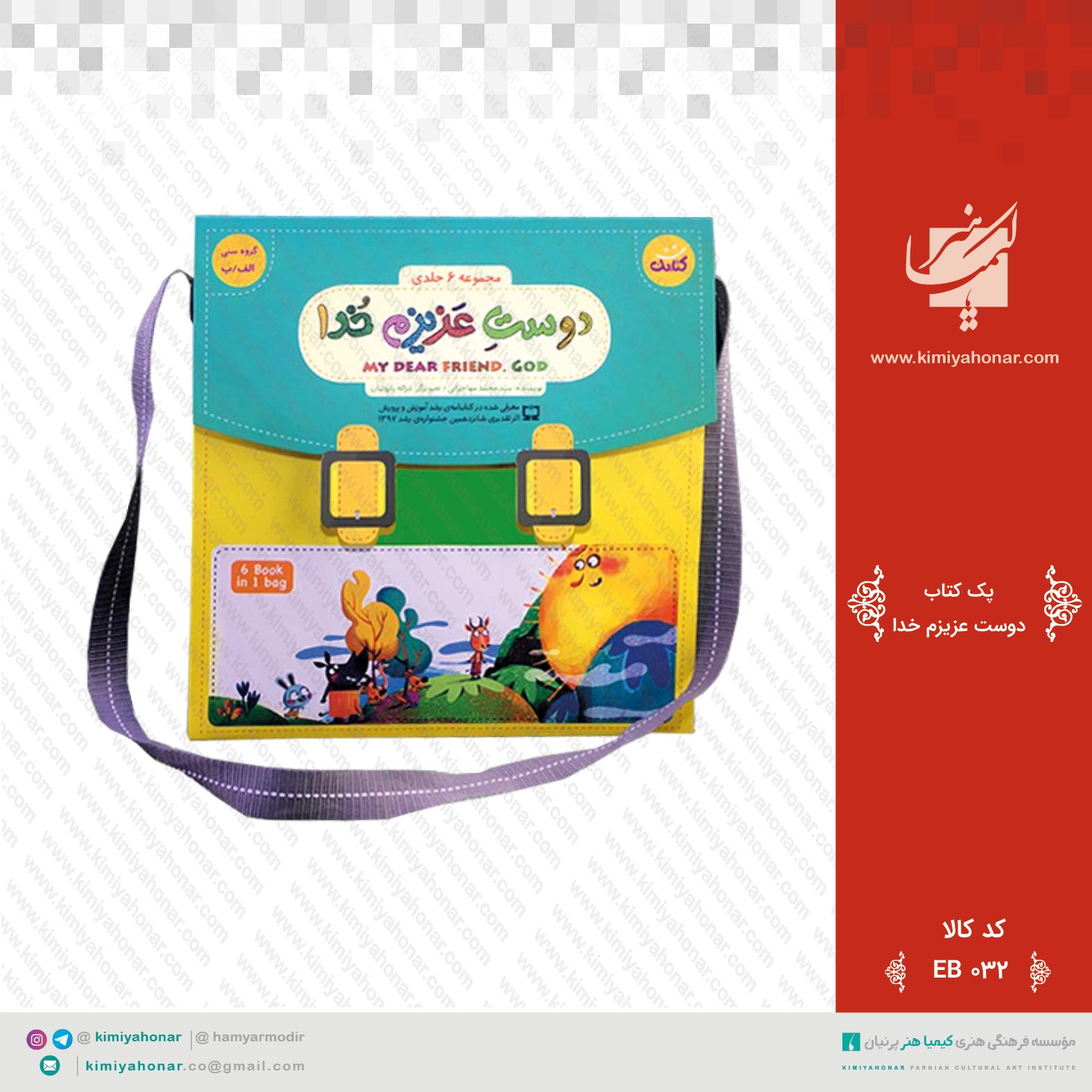 EB032 (2) پک کتاب دوست عزیزم خدا